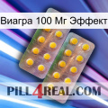 Виагра 100 Мг Эффект new10